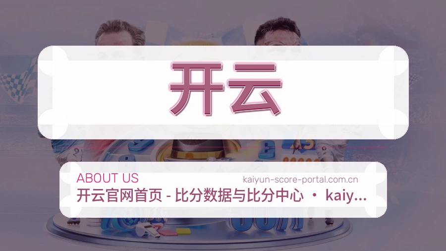开云官网赛事内容展示